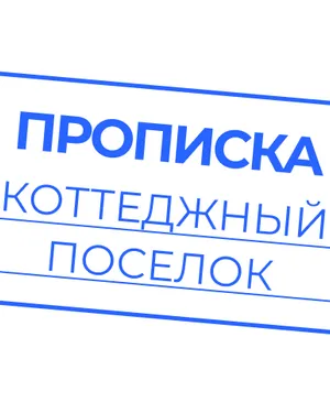 Можно оформить постоянную регистрацию
